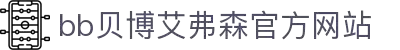 中国·BB贝博艾弗森(股份)有限公司-官方网站